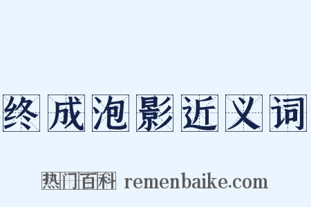 终成泡影近义词是什么意思的图片